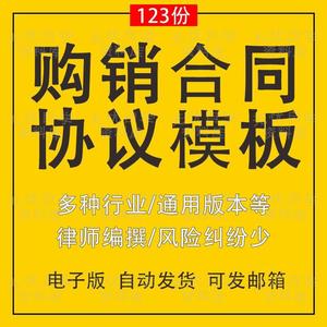 购销合同协议模板百货商品手机酒水石头木材五金沥青机械设备护栏