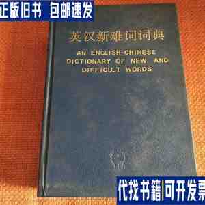 英汉新难词词典 /王同亿 机械工业出版社