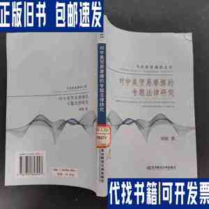 对中美贸易摩擦的专题法律研究 /刘阳 东北财经大学出版社