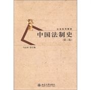 正版公法系列教材：中国法制史（第2版）/马志冰 编/北京大学出版