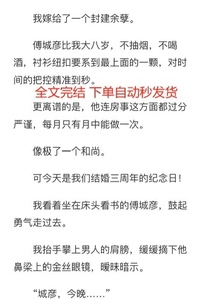 【完结 苏茉柔姜震庭 溫清梨傅城彦施菲菲】我嫁给了一个封建余孽