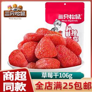 三只松鼠草莓干106g办公室网红小零食蜜饯水果干果脯干休闲食品