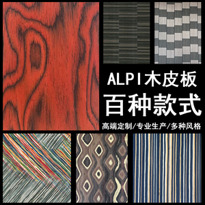 意大利Alpi木皮饰面板轻奢高定科技实木贴皮涂装科定板护墙免漆板