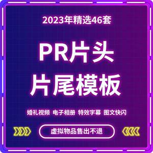 PR片头片尾模板pr视频婚礼电子相册LOGO特效字幕剪辑图文快闪素材