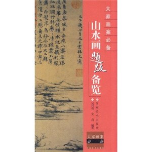 现货 大家画案:山水画题跋备览 9787540114671