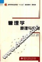 【文档自动发】管理学原理与应用/王西娅主编；唐学学副主编；