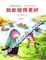【文档自动发】我能做得更好/木头人儿童创想中心编/北京：中国