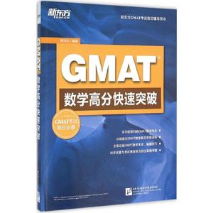 新东方 GMAT数学高分突破 陈向东 北京语言大学出版社