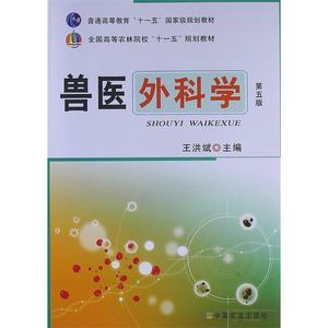 【正版包邮】兽医外科学(第五版)(王洪斌)(高等)中国农业出版社97