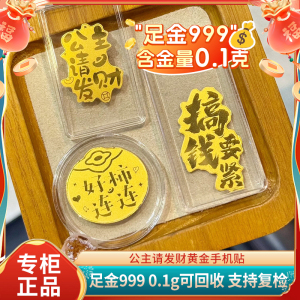 足金999公主请发财手机贴黄金搞钱要紧好柿连连贴纸生日礼物礼品