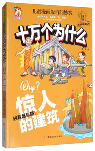 正版图书 十万个为什么(惊人的建筑)/儿童漫画版百问妙答97875593