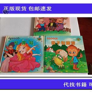 《正版》世界童话精选:三只小猪红舞鞋猴子螃蟹(三本合售)  方剑
