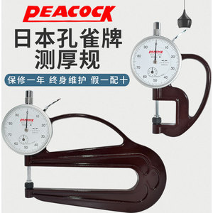 日本Peacock孔雀牌测厚仪高精度0.01mm测厚规H型皮革卡尺规厚度计