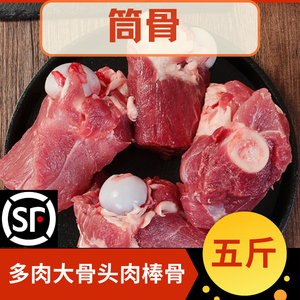 顺丰新鲜冷冻猪棒骨5斤装带肉猪筒骨酱大骨多肉猪骨头筒子骨食用