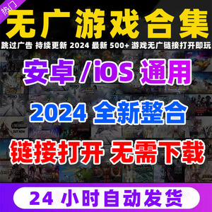 安卓苹果ios手机单机抖音小游戏无广免去广告跳过2024全新合集