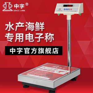 专业计重称 广州中兴中字牌电子秤立杆防水海鲜商用大型100公斤