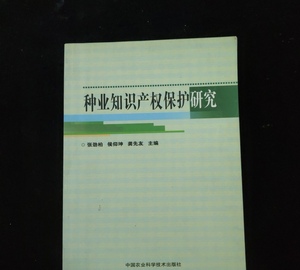 正版旧书种业知识产权保护研究张劲柏、侯仰坤、龚先友中国农业科