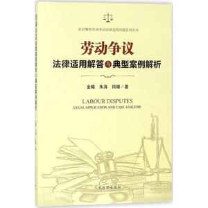 正版9成新图书丨劳动争议法律适用解答与典型案例解析金曦