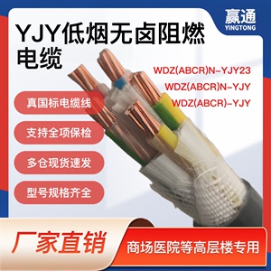 WDZB/WDZN-YJY低烟无卤阻燃耐火电缆线国标纯铜4 6 10 16 25 35平
