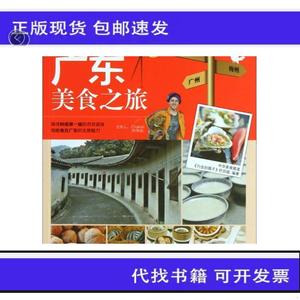 《正版》行走的筷子：广东美食之旅