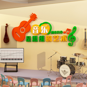 音乐艺术教室装饰吉他钢琴音符文化中心培训班教育机构墙面贴纸画