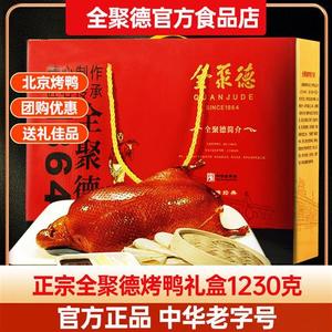 全聚德北京烤鸭礼盒卷饼皮专用蘸酱正宗整只特产老字号官方旗舰店