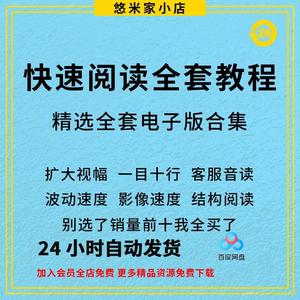 快速阅读训练视频教程全大脑速读速记教案记忆力提升课程自学入门