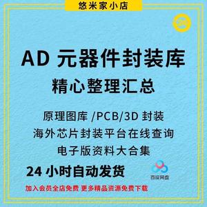 全套AD元件库Altium_Designer原理图库PCB封装库3D模型AD视频教程