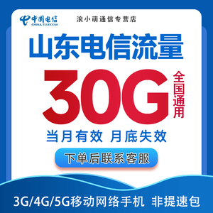 山东电信流量充值30GB流量加油月包支持345G全国通用流量当月有效