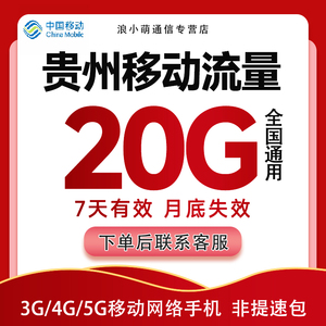 贵州移动流量充值全国20G流量包通用手机流量包7天有效 月底失效