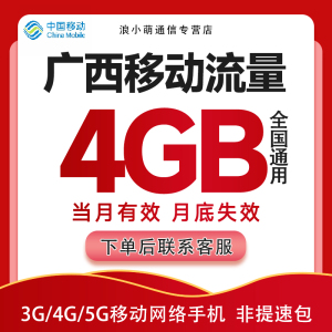 广西移动流量充值4GB手机上网流量全国通用流量叠加油包月包有效