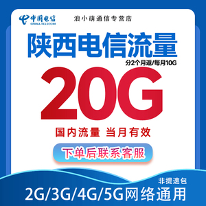 陕西电信流量全国通用充值20G月包 支持4G5G网络不可提速分2月返