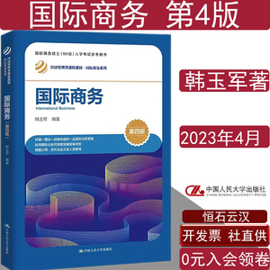 国际商务第4版四版韩玉军国际商务硕士（MIB）入学考试参考用书经济管理类课程教材·国际贸易系列中国人民大学出版社