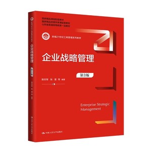 企业战略管理第3版第三版  陈志军 张雷 拒绝低价盗版 新编21世纪工商管理系列教材