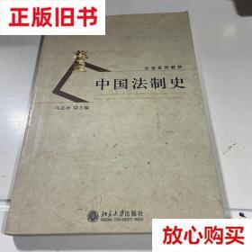 旧书9成新 中国法制史 马志冰 北京大学出版社 9787301075524