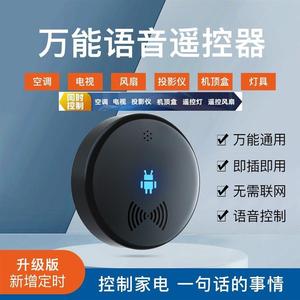 厂家空调小贝智能语音遥控器万能家用无线方便通用声控开关系统控