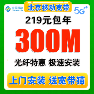 北京移动宽带办理无线网北京宽带安装宽带套餐宽带续费移动单宽带