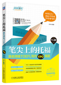 正版九成新图书|笔尖上的托福：跟名师练TOEFL写作TPO真题万炜