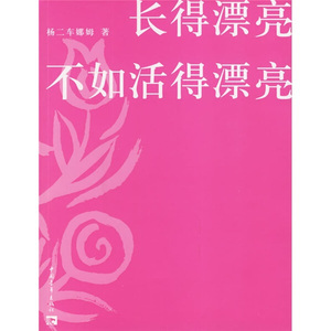 正版九成新图书|长得漂亮不如活得漂亮杨二车娜姆中国青年