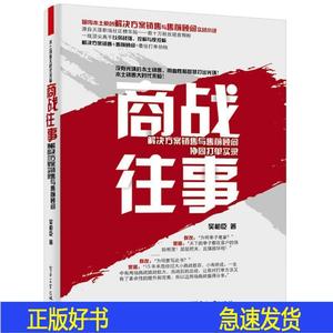 正版商战往事解决方案销售与售前顾问协同打单实录吴柏臣电子工业