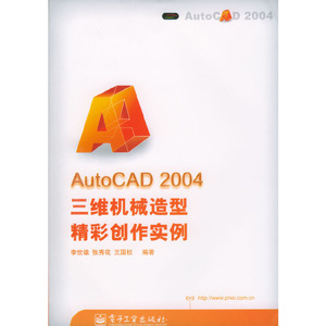 正版图书 AutoCAD 2004三维机械造型精彩创作实例李世雄  编著电