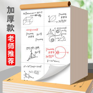 莱特草稿本小学生用分区草稿纸数学演草本验算打草考研专用16K大号初高中大学生笔记本子可撕加厚空白纸护眼