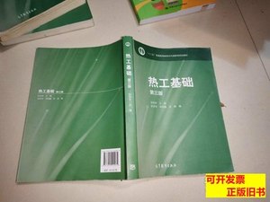 85新百分百正版热工基础(第三 史琳编张学学李桂馥 2015高等教育