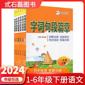 2024春字词句段篇章一年级二年级三年级下册四五六年级下册部编版小学语文教材同步课堂笔记练习册讲解全面答案详解河北教育出版社