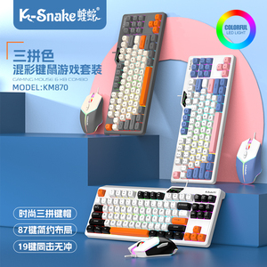蝰蛇KM870 机械手感游戏键盘鼠标笔记本办公键鼠套装电竞87键有线