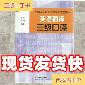 英语翻译三级口译 戴宁 9787560094076 外语教学与研究出戴宁