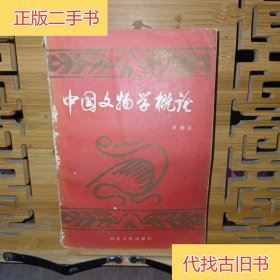 中国文物学概论李晓东 编著河北人民出版社