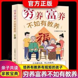 官方正版 穷养富养不如有教养漫画版 给孩子的教养之书 小孩基本礼仪典故育儿漫画书籍绘本5至12岁适读中国现代亲子读物家庭教育