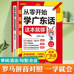 官方正版 从零开始学广东话这本就够了 初学广东话入门书籍赠送音频粤语广东话教程学粤语的书零基础广东话教程白话广东音字典