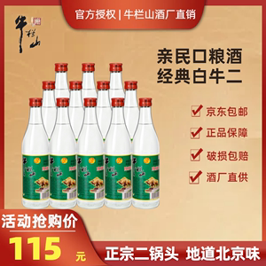 北京牛栏山二锅头 陈酿白牛二浓香型白酒42度/52度500ml整箱包邮